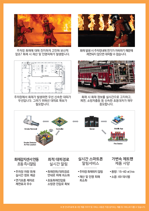 지하주차장 초동 화재대응 서비스 설명서