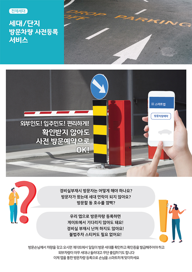 세대/단지 방문차량 사전등록 서비스 설명서