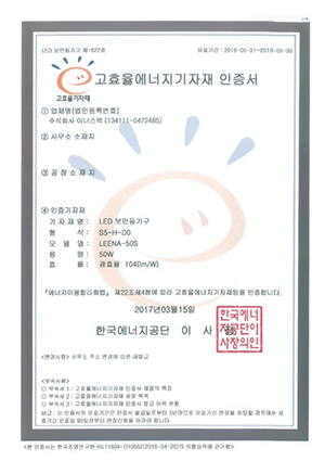 고효율기자재 인증서(LEENA50S)
