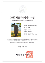 2022 서울 우수 공공디자인(지상기기)